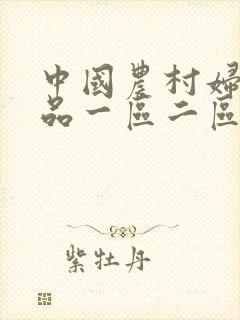 中国农村妇女精品一区二区
