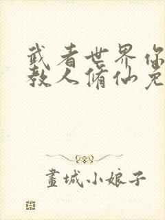 武者世界你怎么教人修仙免费阅读