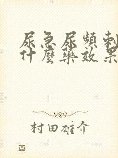 尿急尿频刺痛吃什么药效果好