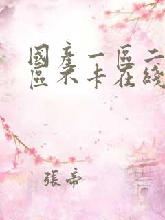 国产一区二区三区不卡在线视频