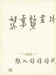 好看动画片大全集少儿