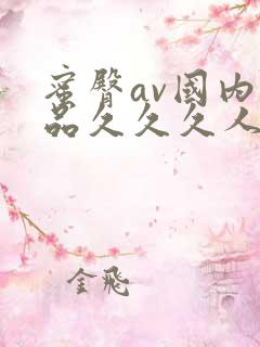 蜜臀av国内精品久久久人妻