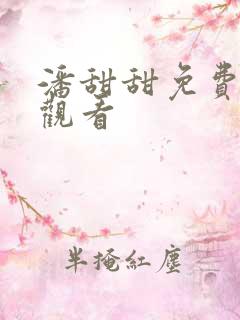 潘甜甜免费在线观看