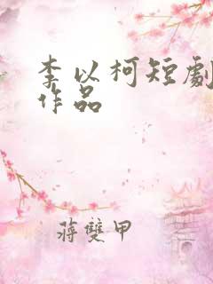 李以柯短剧全部作品