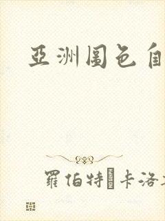 亚洲图色自拍