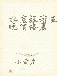 北京旅游五天四晚价格表
