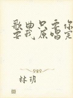 歌曲只要你还需要我原唱完整版