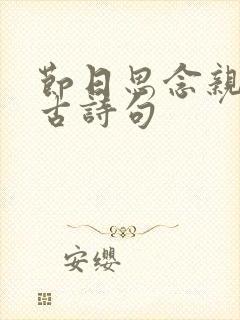 节日思念亲人的古诗句