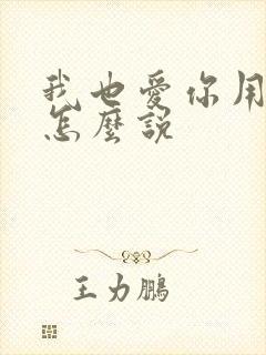 我也爱你用日语怎么说