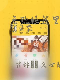 免耽帐篷里的秘密2季