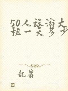 50人旅游大巴租一天多少钱