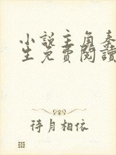 小说主角秦初重生免费阅读