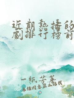 近期热播的电视剧排行榜前十名