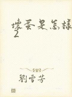 坏蛋是怎样炼成 2