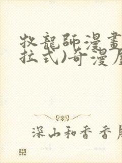 牧龙师漫画(下拉式)奇漫屋漫画