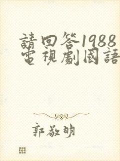 请回答1988电视剧国语版免费观看
