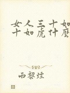 女人三十如狼四十如虎什么意思