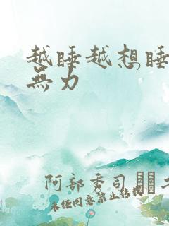 越睡越想睡浑身无力