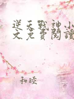 逆天战神小说全文免费阅读