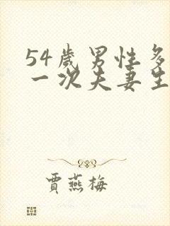 54岁男性多久一次夫妻生活正常