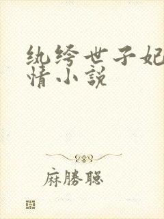 纨绔世子妃西子情小说