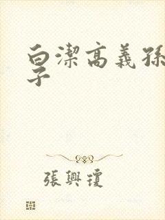 白洁高义孙倩东子