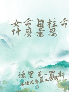 女命日柱命主是什么意思