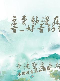 免费动漫在线观看_好看的动漫番剧推荐