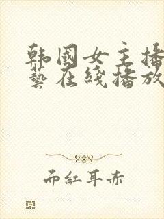 韩国女主播李荷艺在线播放