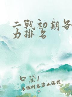 二战初期各国实力排名