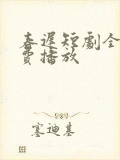 春迟短剧全集免费播放