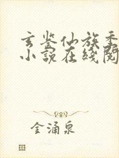 玄鉴仙族季越人小说在线阅读全文