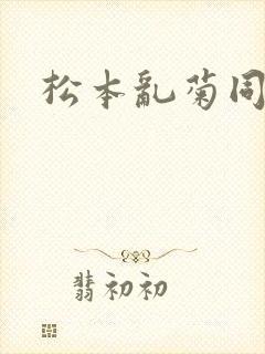 松本乱菊同人h