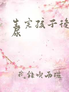生完孩子后会漏尿