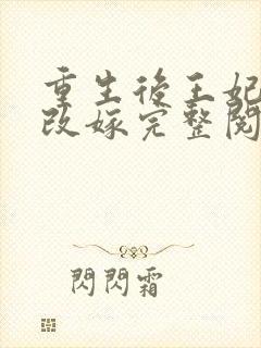 重生后王妃只想改嫁完整阅读