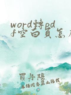word转pdf空白页怎么消除