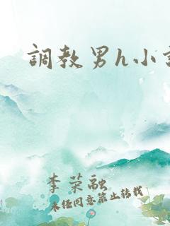 调教男h小说
