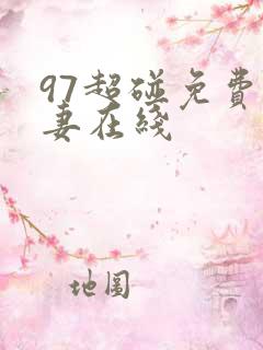 97超碰免费人妻在线
