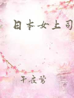 日本女上司中出