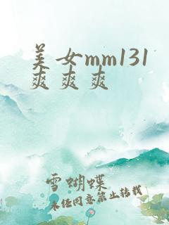 美女mm131爽爽爽