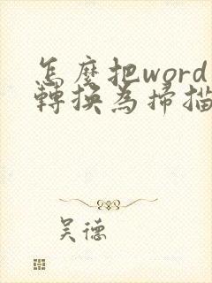 怎么把word转换为扫描件