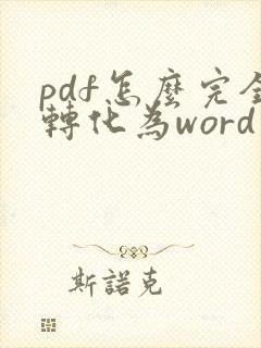 pdf怎么完全转化为word