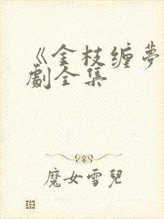 《金枝缠梦》短剧全集