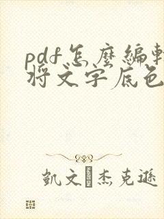 pdf怎么编辑将文字底色去掉