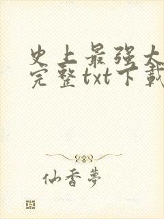 史上最强太子爷完整txt下载