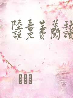 陆长生叶秋白小说免费阅读
