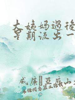 大姨妈过后一个星期流出一些血