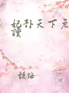妃卦天下免费阅读