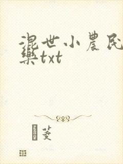 混世小农民马小乐txt