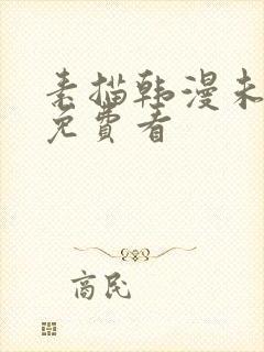 素描韩漫未删减免费看